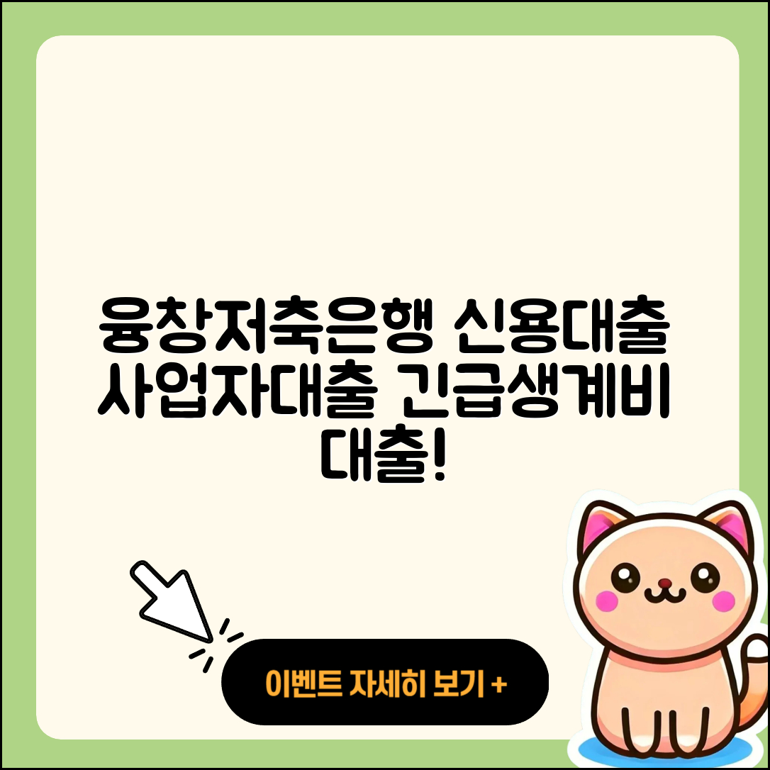 융창저축은행 신용대출 현금서비스 | 사업자대출 | 프리랜서대출 | 준비서류 | 동차담보대출 | 긴급생계비대출 | 연체 | 상환방법 | 후기 | 전세자금대출 | 자동차할부대출 | 부동산담보대출 | 금리 | 생활안정자금대출 | 기간 | 서민대출 | 예적금담보대출 | 무직자대출 | 무직자대출 | 창업대출 | 2025