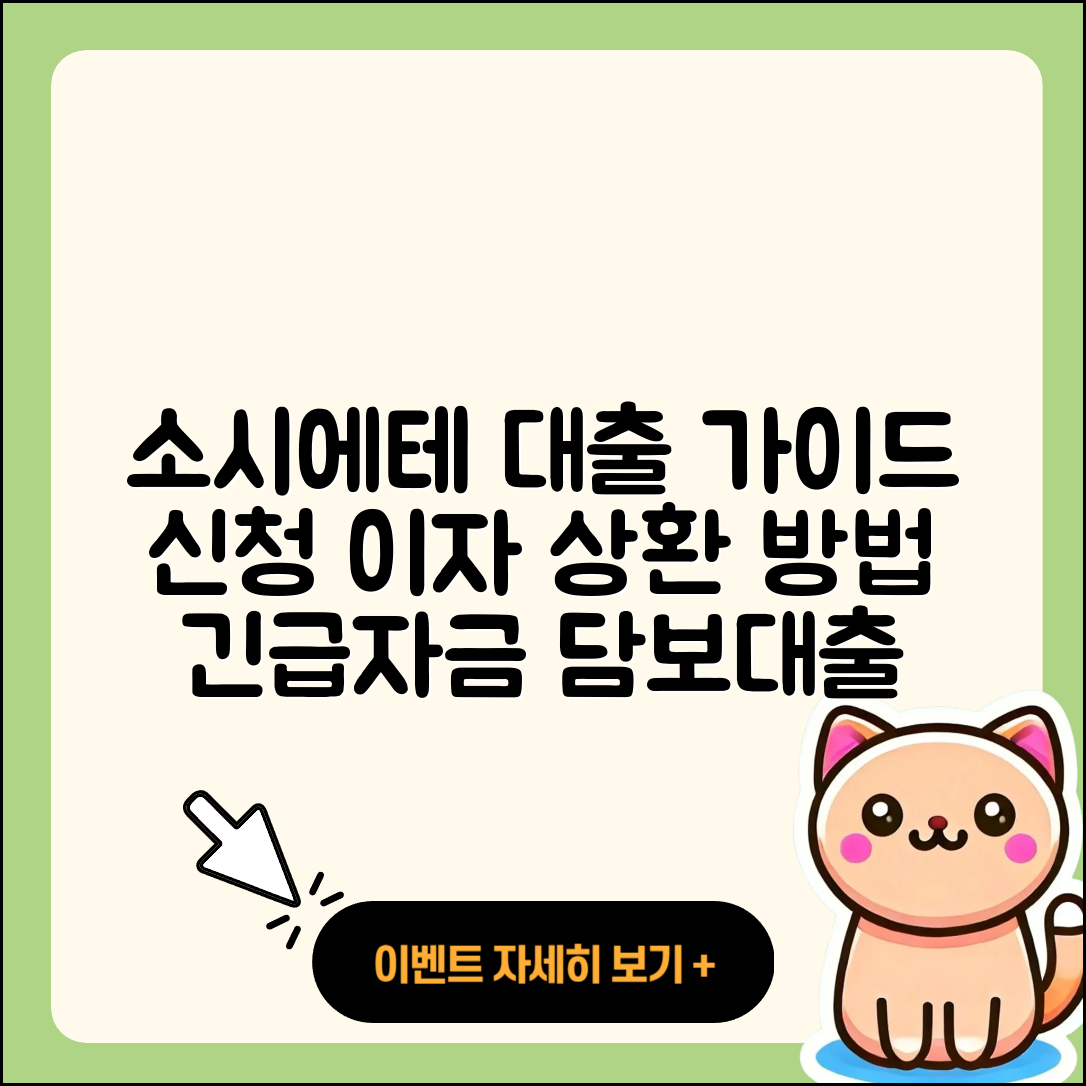 소시에테 제네랄 신용대출 동차담보대출 | 신청 | 현금서비스 | 이자 | 상환 | 담보대출 | 학자금대출 | 전문직대출 | 사업자대출 | 후기 | 긴급생계비대출 | 주택담보대출 | 전세자금대출 | 계산기 | 상환방법 | 금리 | 비교 | 준비서류 | 기간 | 새희망홀씨대출 | 무직자대출 | 조건 | 방법 | 햇살론 | 필요서류 | 정책대출 | 자동차리스대출 | 대학생대출 | 자동차할부대출 | 한도 | 생활안정자금대출 | 연체 | 카드론 | 2025