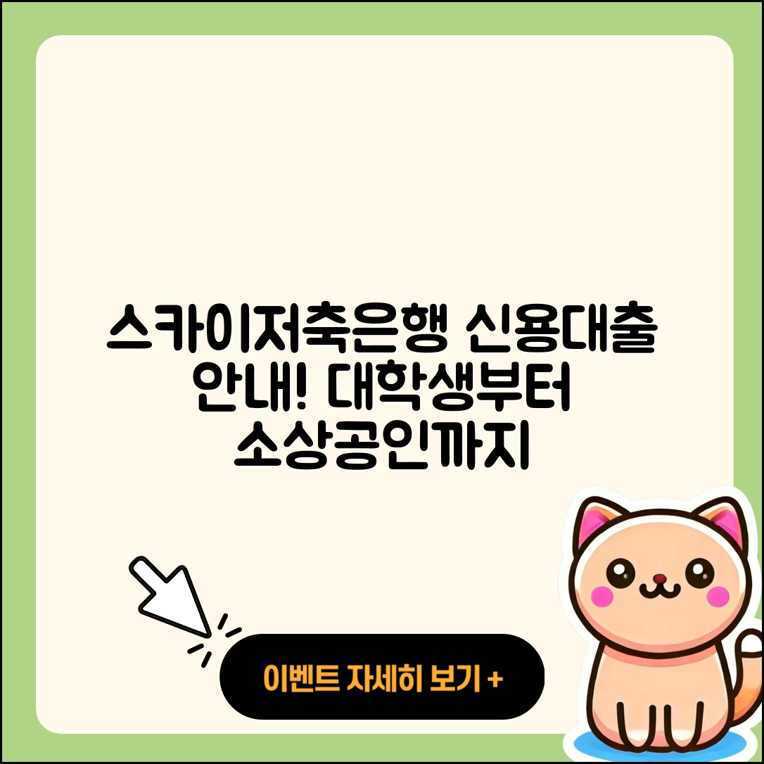 스카이저축은행 신용대출 준비서류 | 절차 | 대학생대출 | 연체 | 비교 | 서민대출 | 긴급생계비대출 | 정책대출 | 프리랜서대출 | 예적금담보대출 | 소상공인대출 | 거절 | 상환 | 새희망홀씨대출 | 자동차할부대출 | 무직자대출 | 담보대출 | 창업대출 | 심사 | 2025