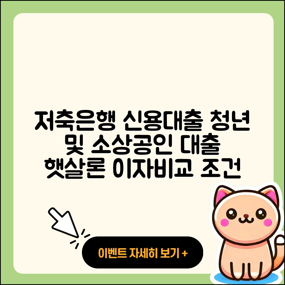 우리저축은행 신용대출 청년대출 | 신청 | 후기 | 담보대출 | 소상공인대출 | 이자 | 햇살론 | 전세자금대출 | 학자금대출 | 부동산담보대출 | 신혼부부대출 | 자동차할부대출 | 무직자대출 | 창업대출 | 주택담보대출 | 조건 | 필요서류 | 절차 | 비교 | 카드론 | 서민대출 | 현금서비스 | 프리랜서대출 | 심사 | 생활안정자금대출 | 긴급생계비대출 | 상환방법 | 정책대출 | 금리 | 사업자대출 | 거절 | 전문직대출 | 2025