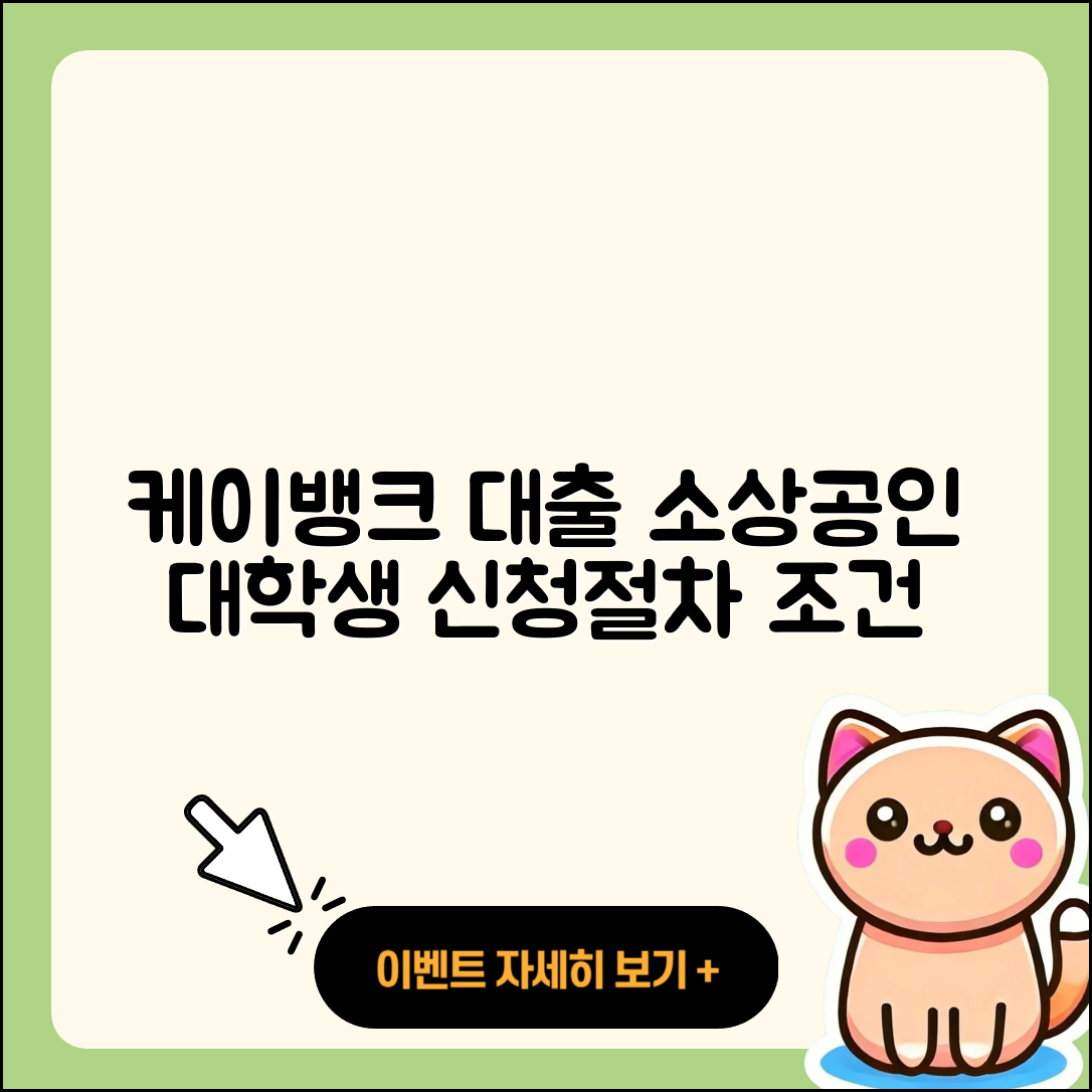 케이뱅크 신용대출 소상공인대출 | 대학생대출 | 절차 | 자동차리스대출 | 창업대출 | 자동차할부대출 | 필요서류 | 생활안정자금대출 | 후기 | 비교 | 심사 | 기간 | 동차담보대출 | 상환방법 | 방법 | 한도 | 햇살론 | 카드론 | 무직자대출 | 조건 | 담보대출 | 전세자금대출 | 프리랜서대출 | 예적금담보대출 | 서민대출 | 사업자대출 | 2025
