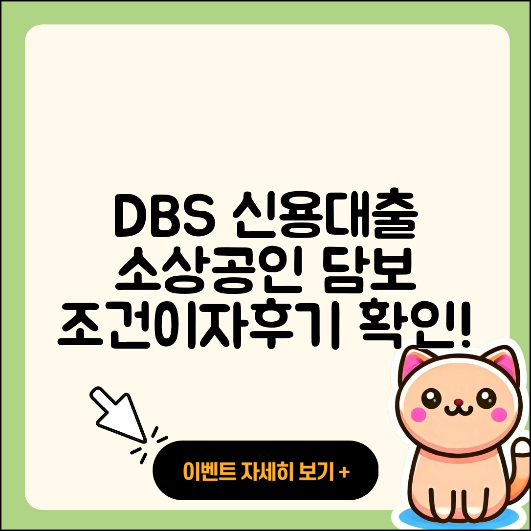 DBS은행 신용대출 소상공인대출 | 담보대출 | 신청 | 승인 | 동차담보대출 | 조건 | 기간 | 이자 | 비교 | 신혼부부대출 | 상환 | 대학생대출 | 햇살론 | 전문직대출 | 후기 | 무직자대출 | 전세자금대출 | 준비서류 | 현금서비스 | 후순위담보대출 | 방법 | 서민대출 | 사업자대출 | 새희망홀씨대출 | 심사 | 학자금대출 | 자동차할부대출 | 2025