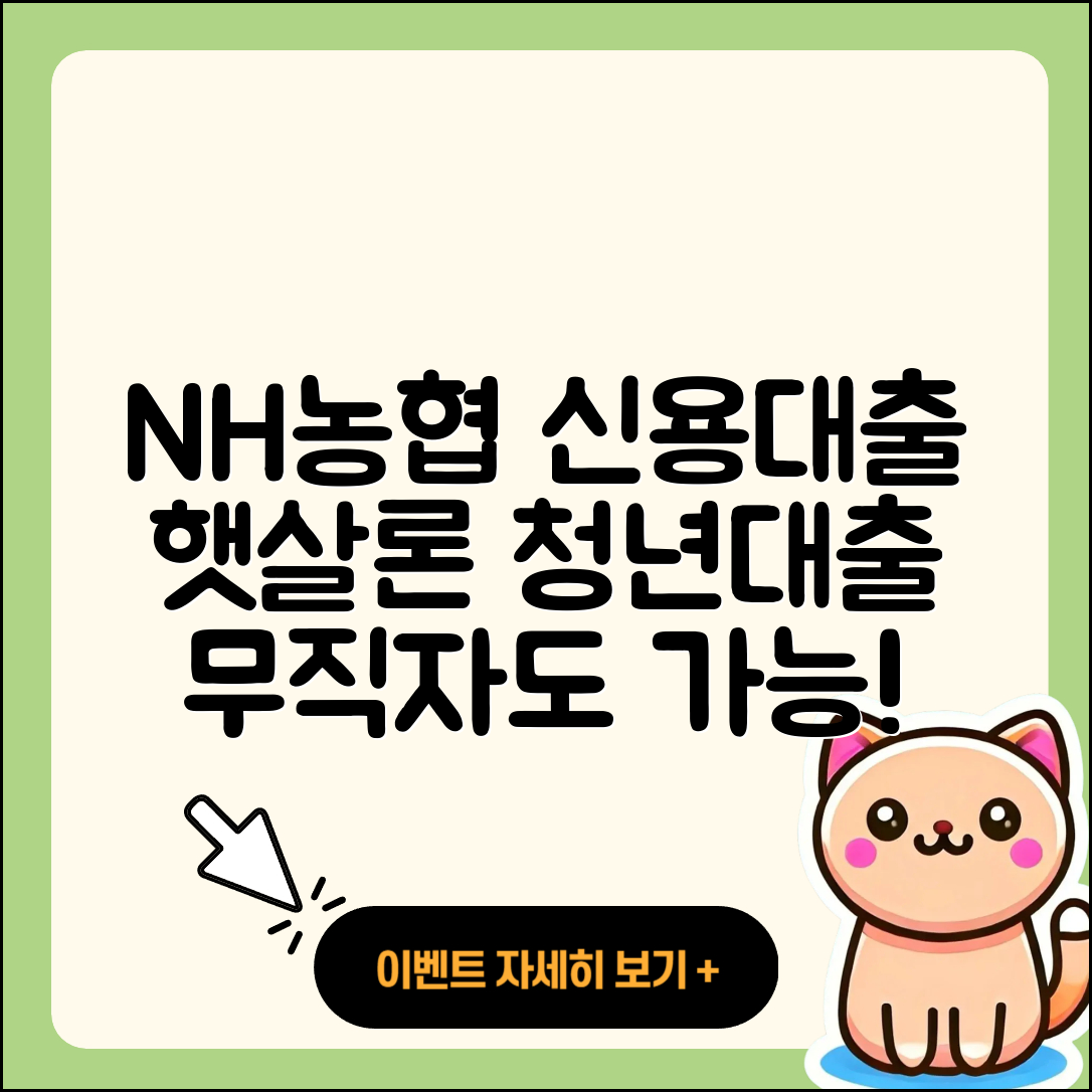 NH농협은행 신용대출 학자금대출 | 햇살론 | 생활안정자금대출 | 새희망홀씨대출 | 청년대출 | 담보대출 | 전세자금대출 | 소상공인대출 | 주택담보대출 | 대학생대출 | 기간 | 무직자대출 | 동차담보대출 | 창업대출 | 자동차할부대출 | 계산기 | 심사 | 예적금담보대출 | 연체 | 방법 | 준비서류 | 조건 | 2025