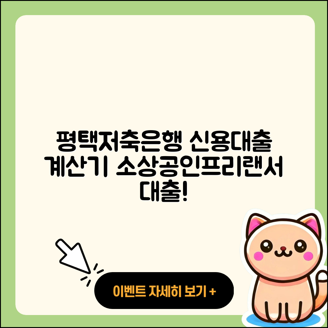 평택저축은행 신용대출 계산기 | 후기 | 사업자대출 | 소상공인대출 | 승인 | 프리랜서대출 | 대학생대출 | 부동산담보대출 | 현금서비스 | 상환 | 창업대출 | 주택담보대출 | 비교 | 청년대출 | 생활안정자금대출 | 거절 | 기간 | 조건 | 필요서류 | 준비서류 | 심사 | 정책대출 | 방법 | 새희망홀씨대출 | 상환방법 | 보증대출 | 서민대출 | 2025