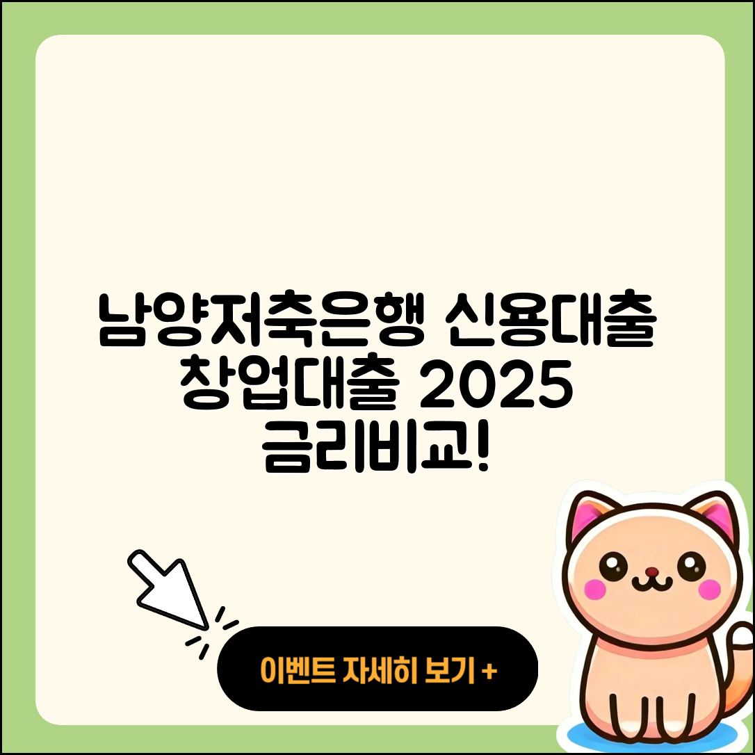 남양저축은행 신용대출 청년대출 | 정책대출 | 사업자대출 | 계산기 | 담보대출 | 창업대출 | 상환방법 | 부동산담보대출 | 연체 | 현금서비스 | 심사 | 준비서류 | 햇살론 | 비교 | 자동차할부대출 | 신혼부부대출 | 금리 | 거절 | 조건 | 소상공인대출 | 2025