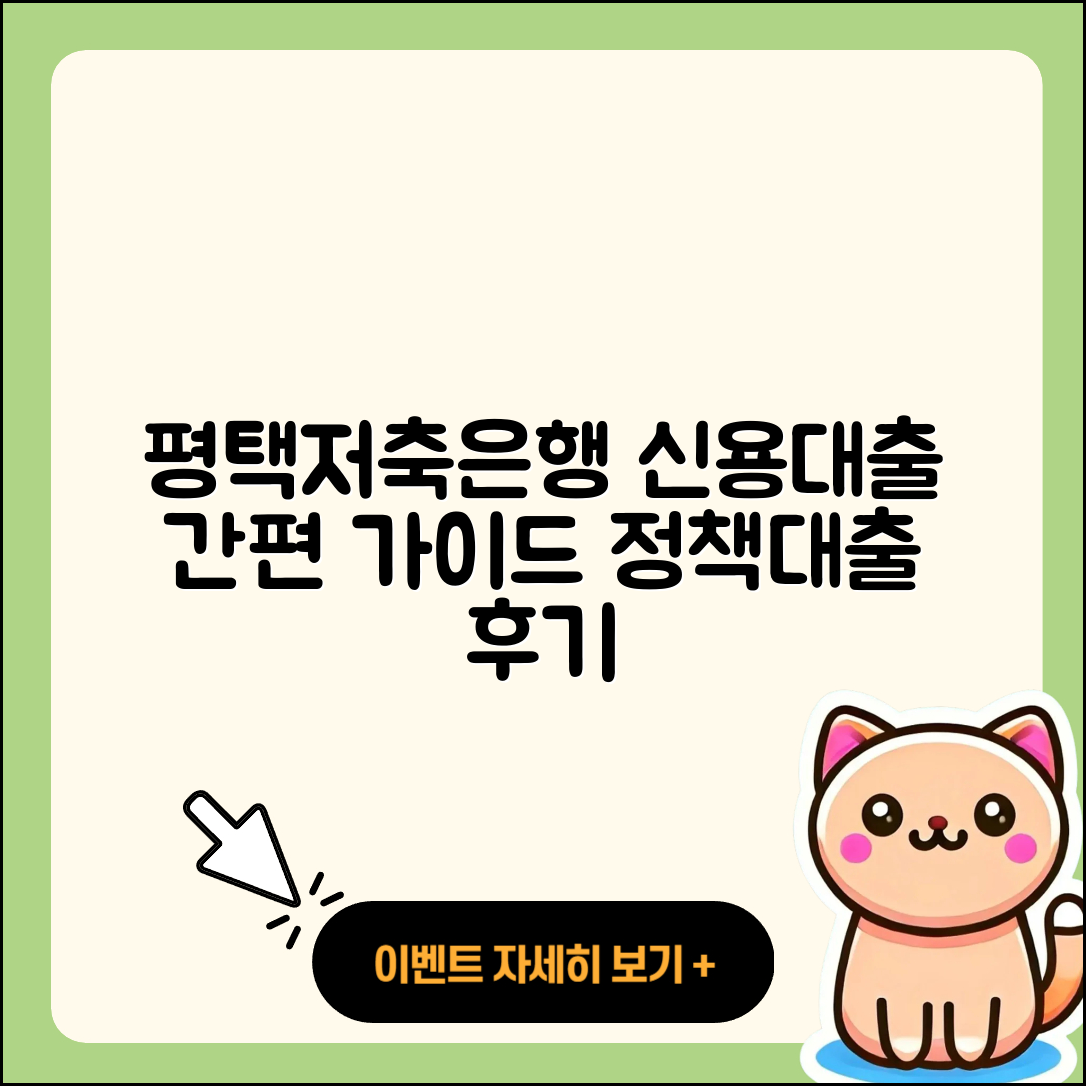 평택저축은행 신용대출 상환방법 | 프리랜서대출 | 비교 | 신청 | 정책대출 | 새희망홀씨대출 | 학자금대출 | 햇살론 | 전세자금대출 | 조건 | 후기 | 자동차할부대출 | 전문직대출 | 준비서류 | 승인 | 한도 | 부동산담보대출 | 대학생대출 | 긴급생계비대출 | 창업대출 | 청년대출 | 이자 | 카드론 | 동차담보대출 | 후순위담보대출 | 2025