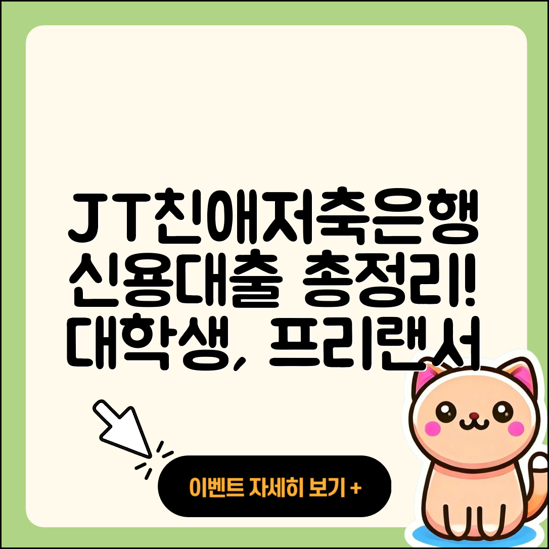 JT친애저축은행 신용대출 후순위담보대출 | 후기 | 보증대출 | 대학생대출 | 소상공인대출 | 방법 | 한도 | 프리랜서대출 | 신청 | 신혼부부대출 | 학자금대출 | 거절 | 카드론 | 사업자대출 | 생활안정자금대출 | 햇살론 | 준비서류 | 정책대출 | 상환 | 금리 | 연체 | 비교 | 부동산담보대출 | 기간 | 승인 | 계산기 | 무직자대출 | 동차담보대출 | 필요서류 | 서민대출 | 2025