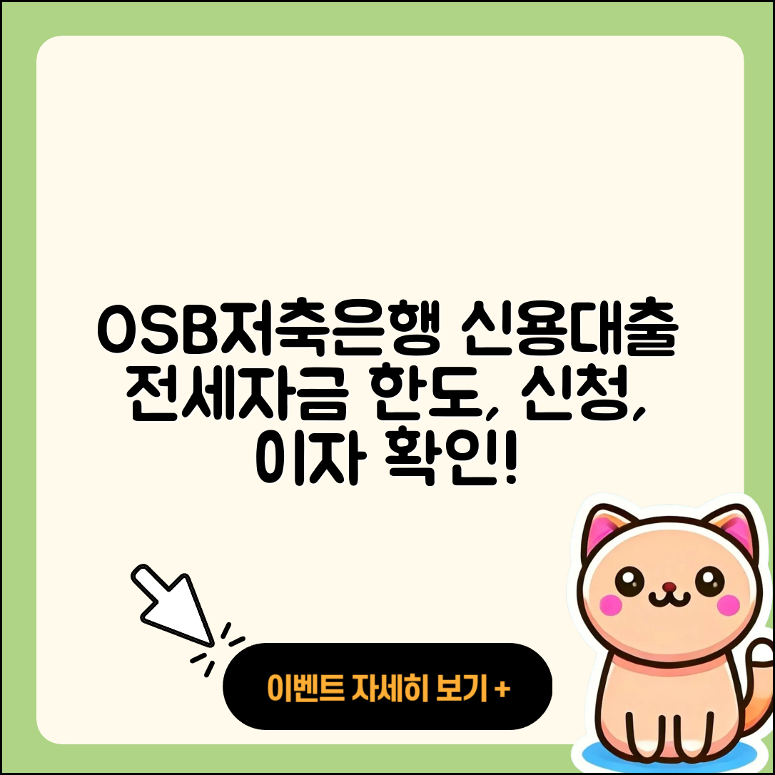 OSB저축은행 신용대출 전세자금대출 | 한도 | 신청 | 이자 | 상환 | 절차 | 햇살론 | 정책대출 | 연체 | 현금서비스 | 동차담보대출 | 준비서류 | 창업대출 | 후기 | 계산기 | 생활안정자금대출 | 후순위담보대출 | 부동산담보대출 | 승인 | 무직자대출 | 프리랜서대출 | 서민대출 | 담보대출 | 자동차리스대출 | 전문직대출 | 상환방법 | 2025