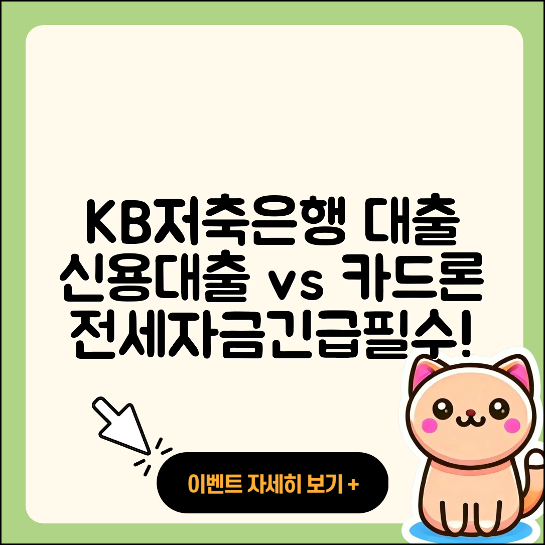KB저축은행 신용대출 카드론 | 전세자금대출 | 연체 | 신청 | 프리랜서대출 | 비교 | 필요서류 | 긴급생계비대출 | 부동산담보대출 | 자동차할부대출 | 방법 | 절차 | 금리 | 후기 | 무직자대출 | 무직자대출 | 승인 | 새희망홀씨대출 | 전문직대출 | 2025