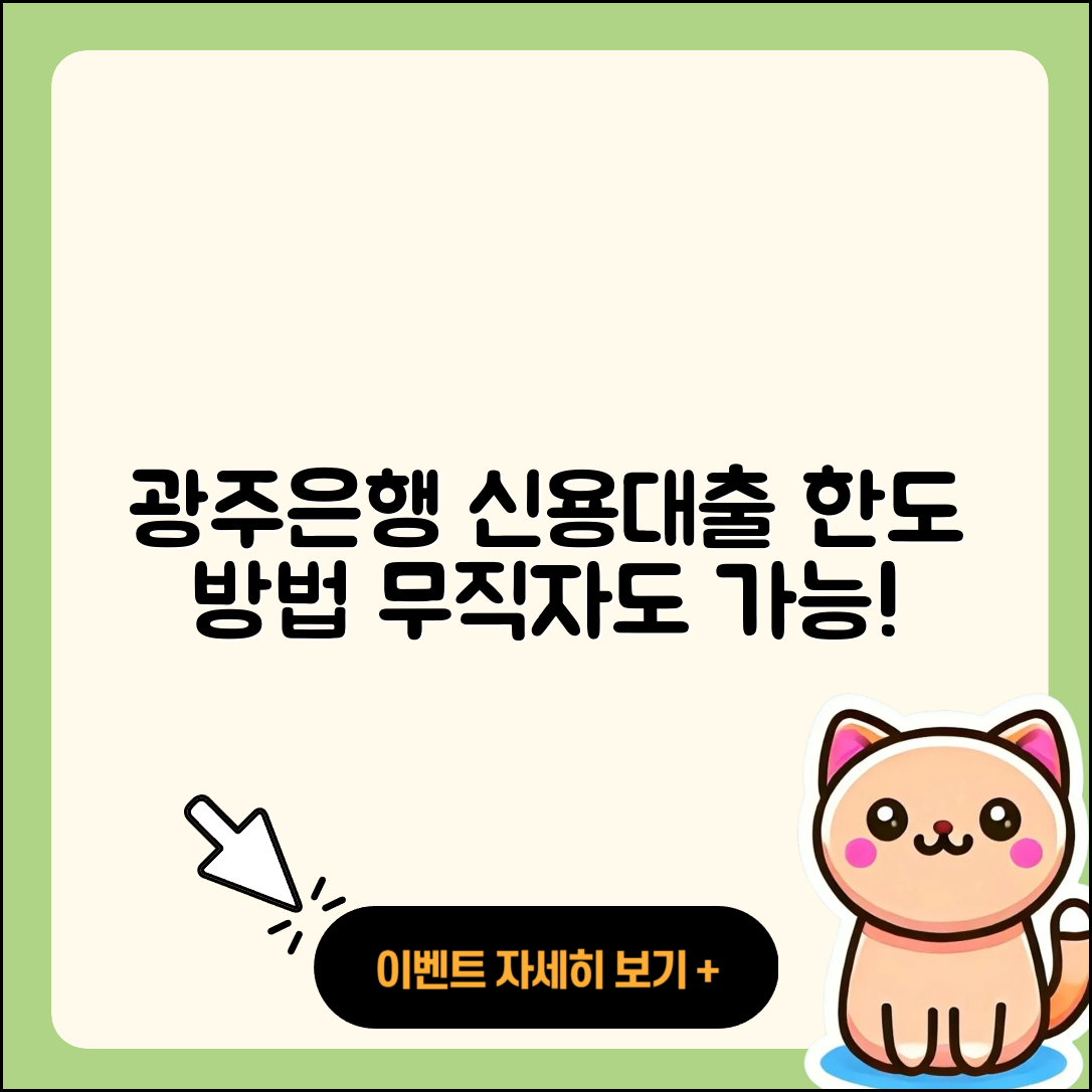 광주은행 신용대출 한도 | 현금서비스 | 사업자대출 | 서민대출 | 심사 | 방법 | 무직자대출 | 비교 | 담보대출 | 거절 | 동차담보대출 | 승인 | 생활안정자금대출 | 긴급생계비대출 | 전문직대출 | 이자 | 학자금대출 | 카드론 | 절차 | 정책대출 | 상환방법 | 보증대출 | 햇살론 | 금리 | 자동차리스대출 | 필요서류 | 2025