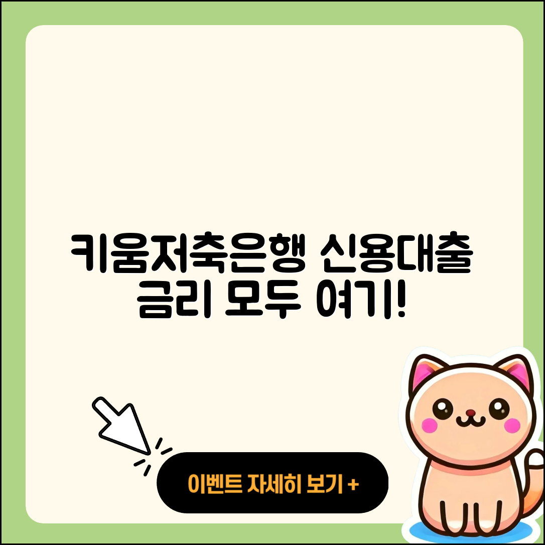 키움저축은행 신용대출 금리 | 예적금담보대출 | 연체 | 생활안정자금대출 | 자동차리스대출 | 현금서비스 | 기간 | 심사 | 카드론 | 주택담보대출 | 보증대출 | 소상공인대출 | 자동차할부대출 | 담보대출 | 후순위담보대출 | 후기 | 무직자대출 | 청년대출 | 창업대출 | 대학생대출 | 승인 | 전문직대출 | 거절 | 한도 | 필요서류 | 긴급생계비대출 | 2025