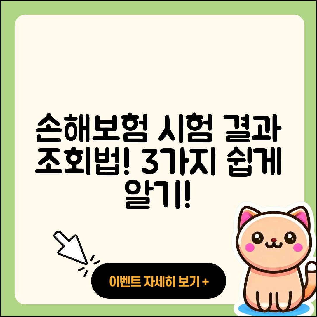 손해보험 자격 시험 결과 조회 방법 3가지