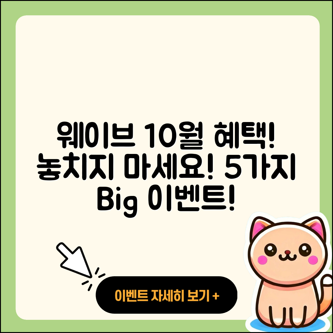 웨이브 10월 행사 기대되는 5가지 혜택