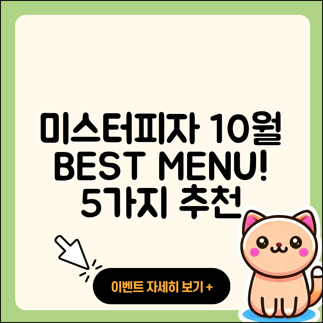 미스터피자 10월 행사메뉴 5가지 추천