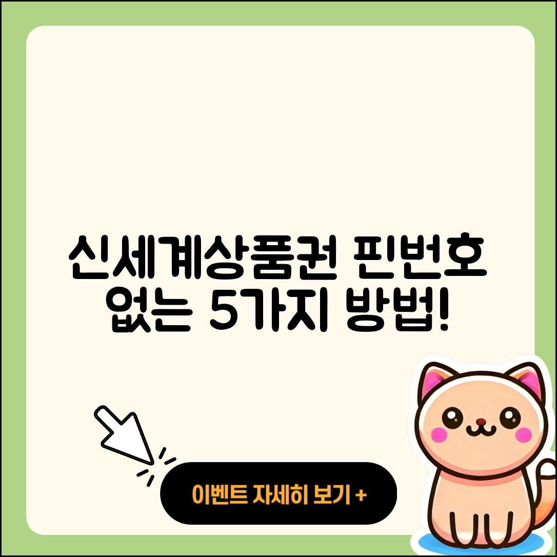 신세계상품권 핀번호 없이 사용할 5가지 방법