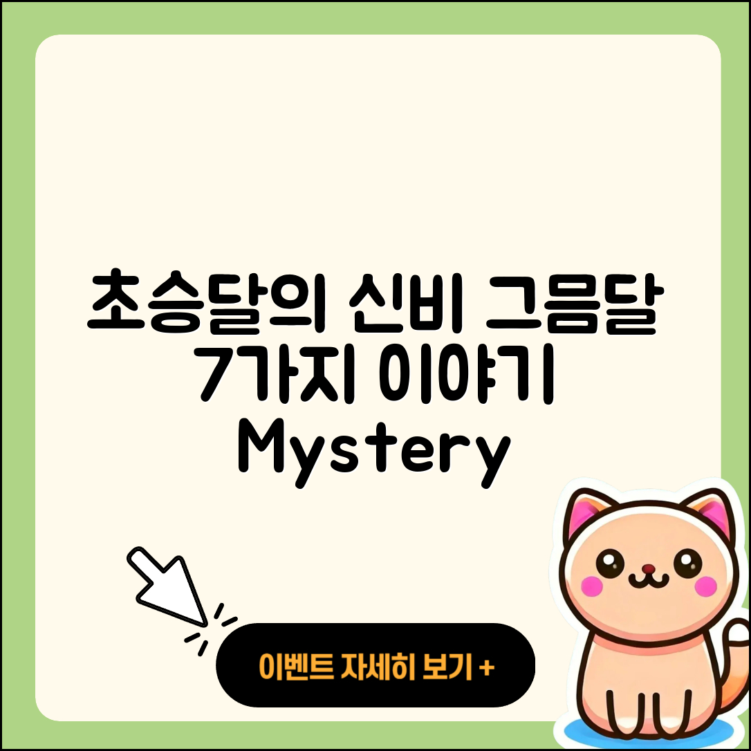 초승달 그믐달의 신비 7가지 이야기
