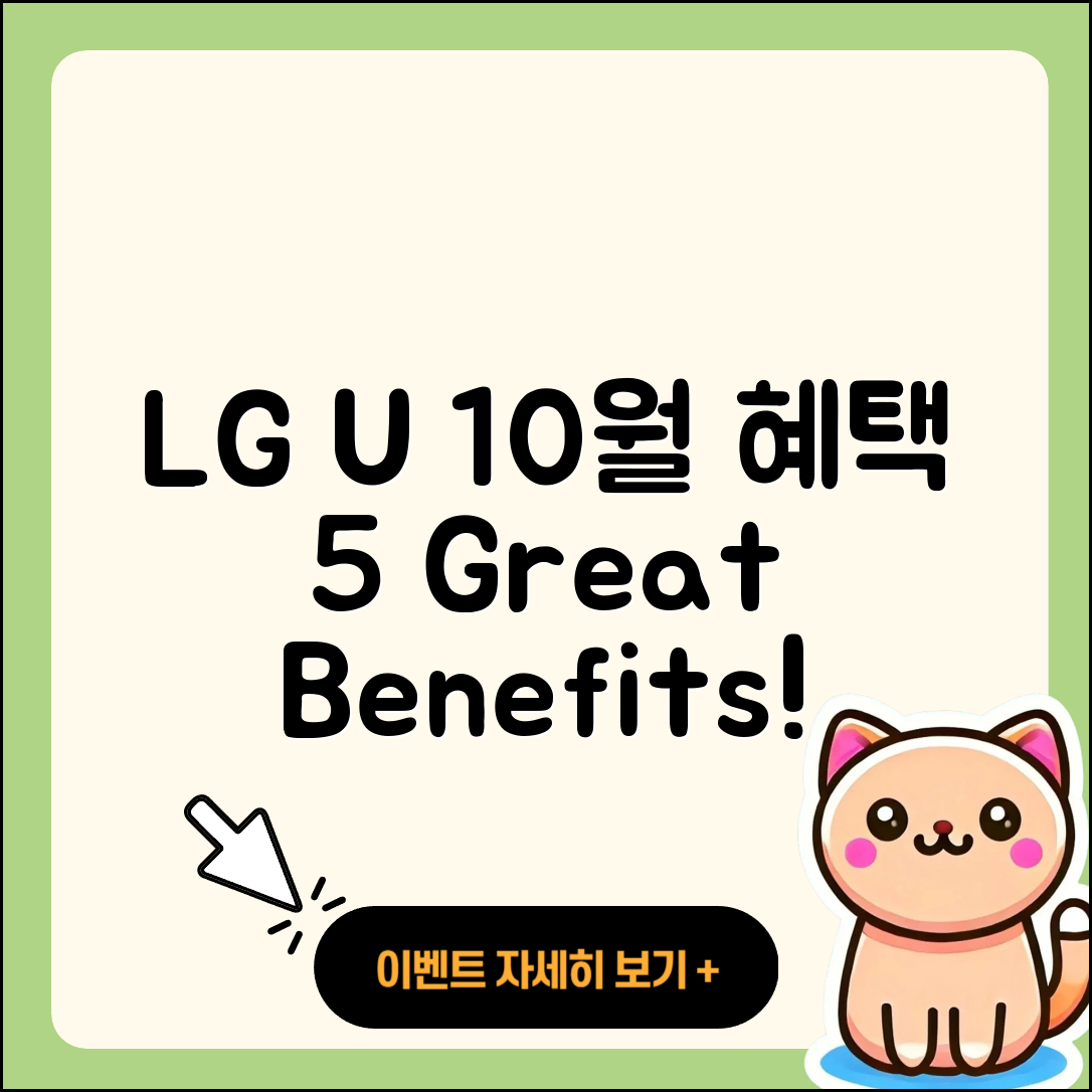 LG U+ 10월 행사로 만나는 5가지 혜택