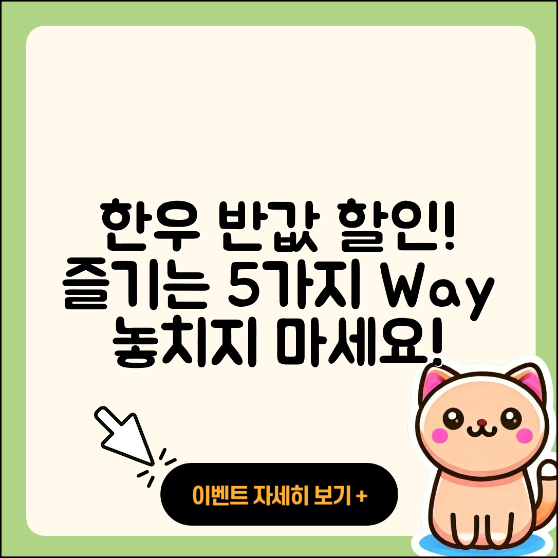한우 반값 할인행사로 즐기는 5가지 방법