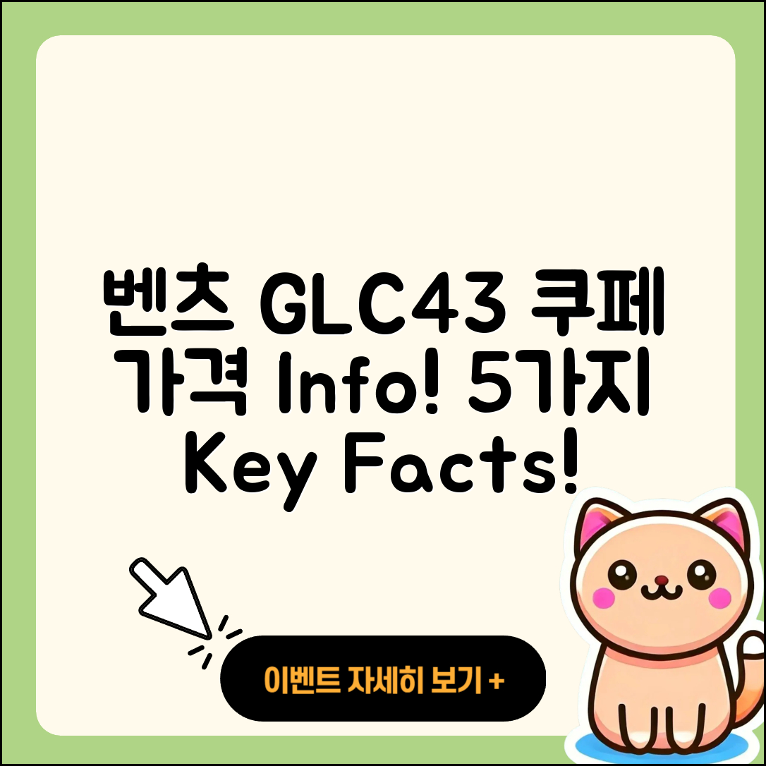 벤츠 GLC43 쿠페 가격 정보 5가지 정리