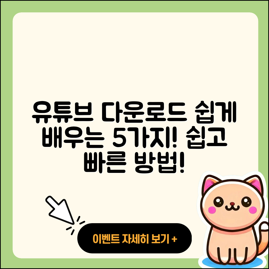 유튜브 다운로드 방법 쉽게 배우는 5가지