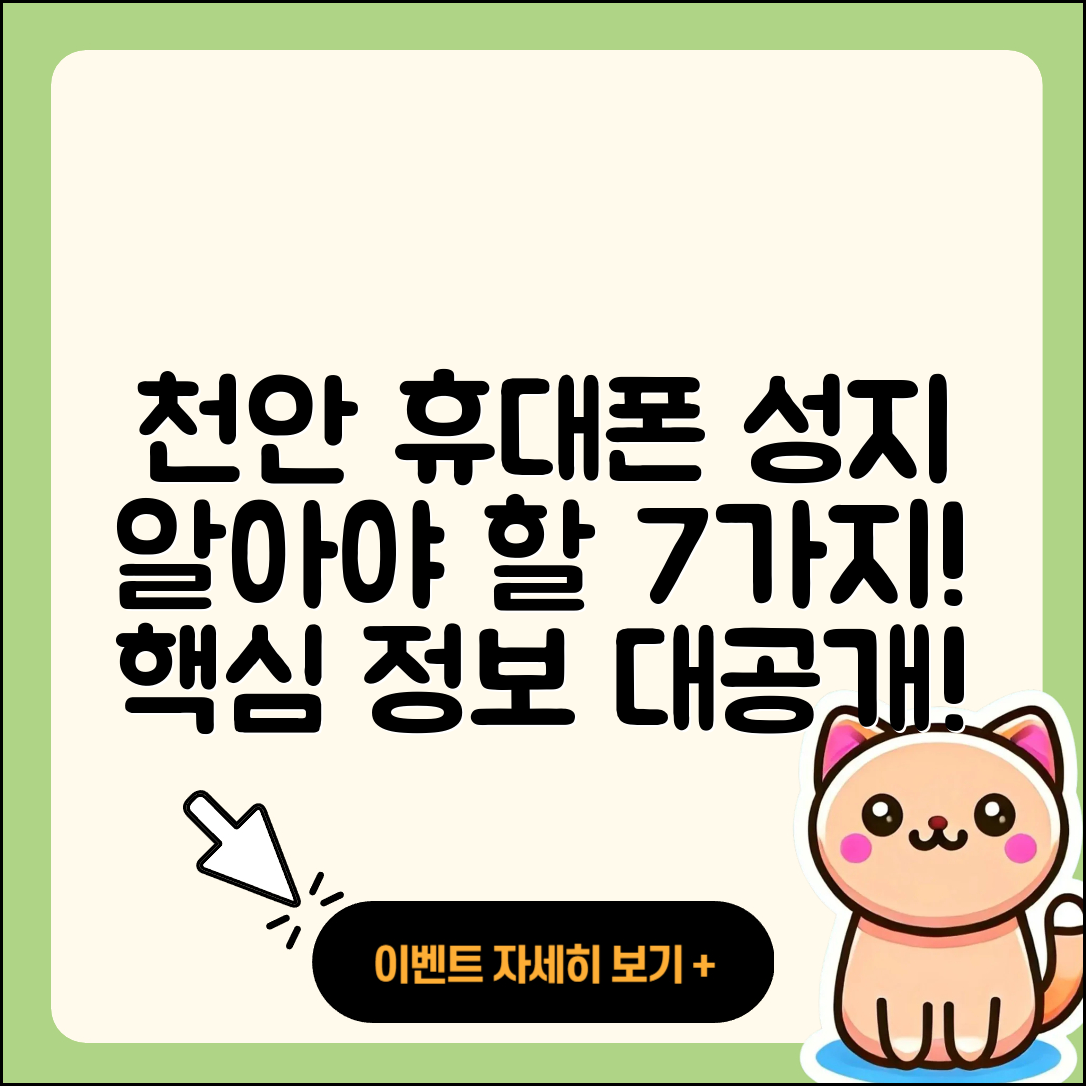 천안 휴대폰성지에서 꼭 알아야 할 7가지