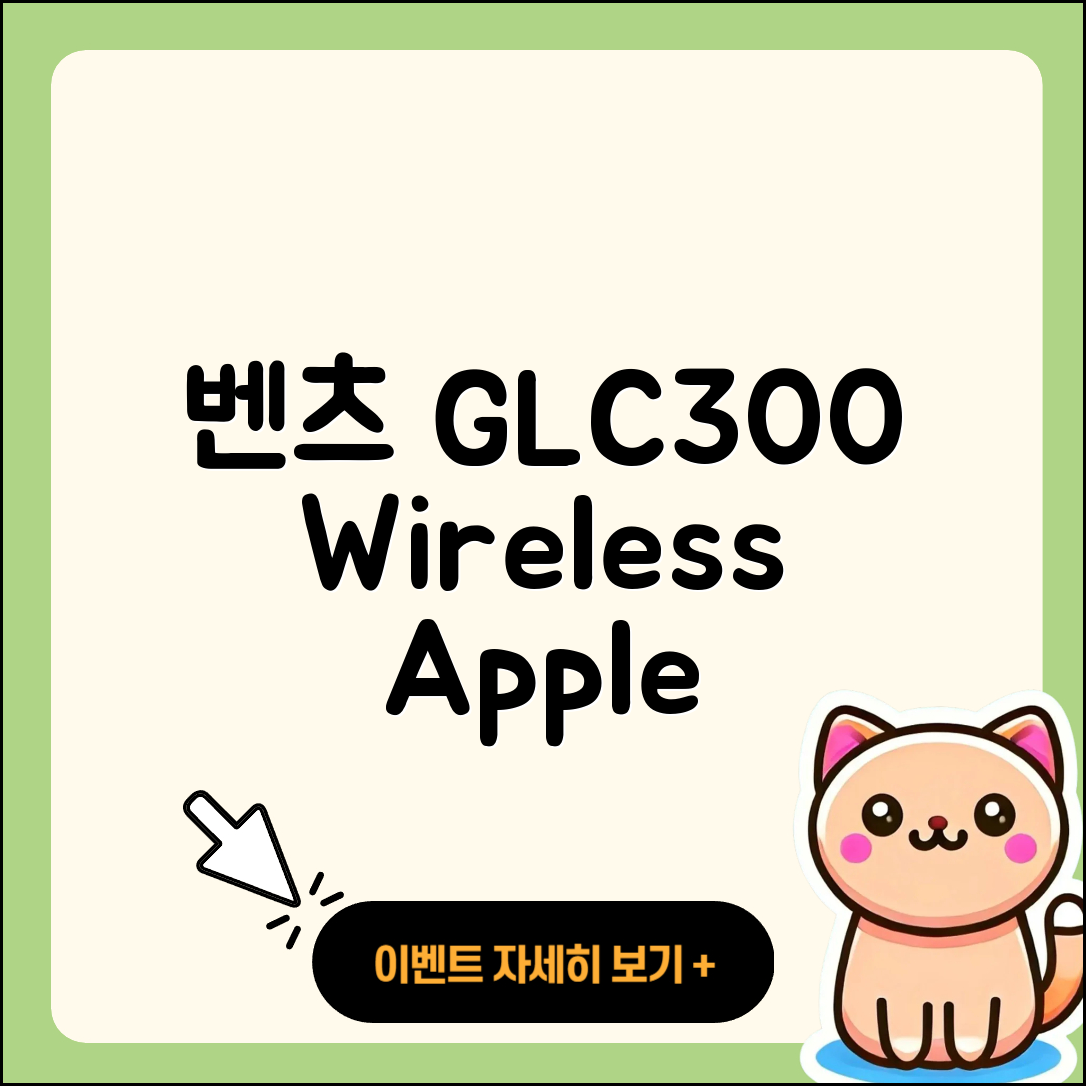 벤츠 GLC300 쿠페 무선 애플 카플레이 설치 5단계