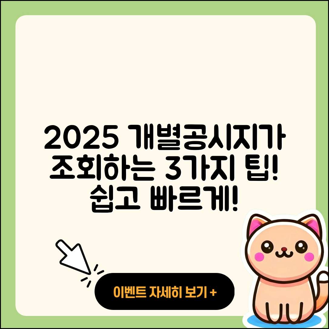 2025 개별공시지가 조회하는 3가지 쉬운 방법