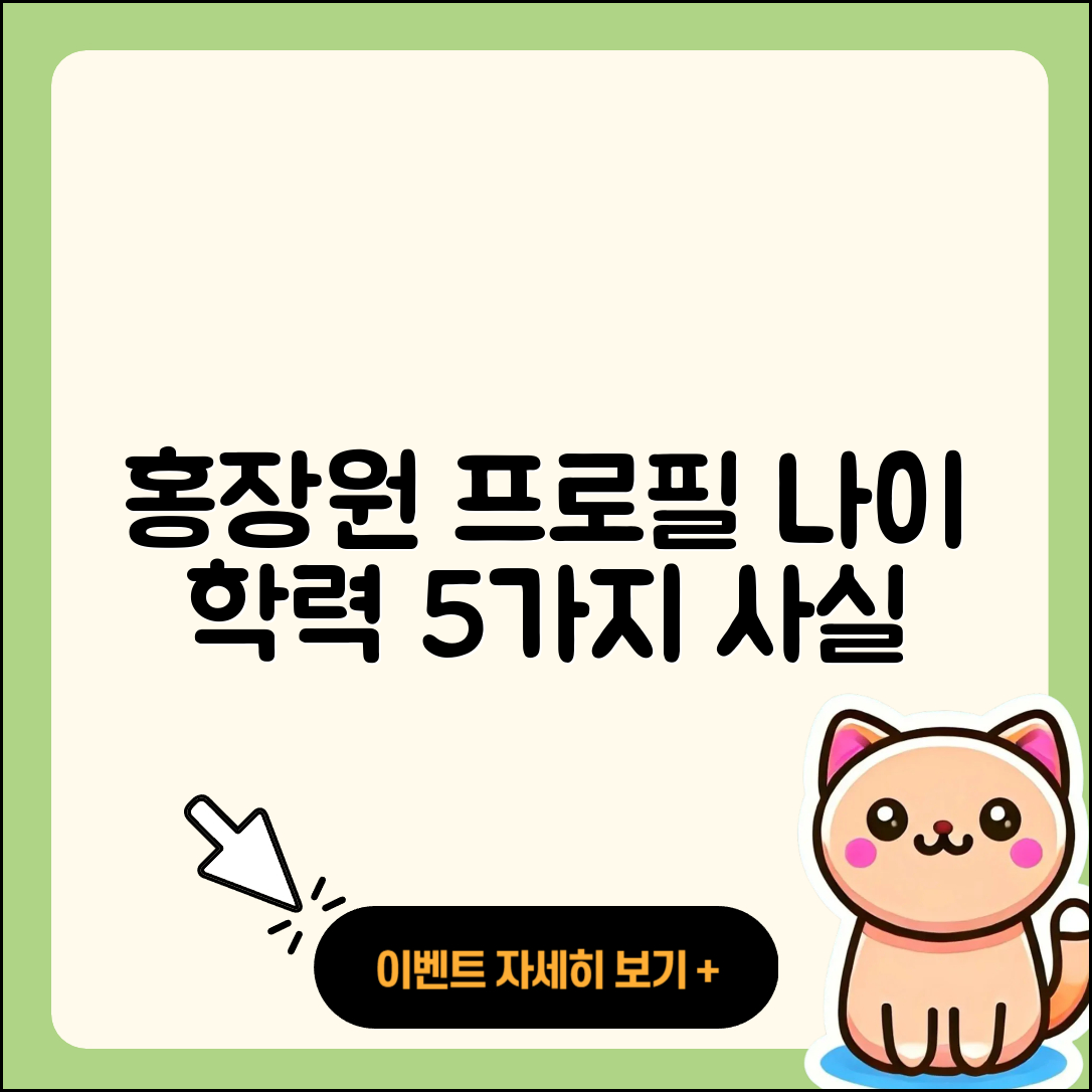 홍장원 프로필 나이 학력 5가지 사실