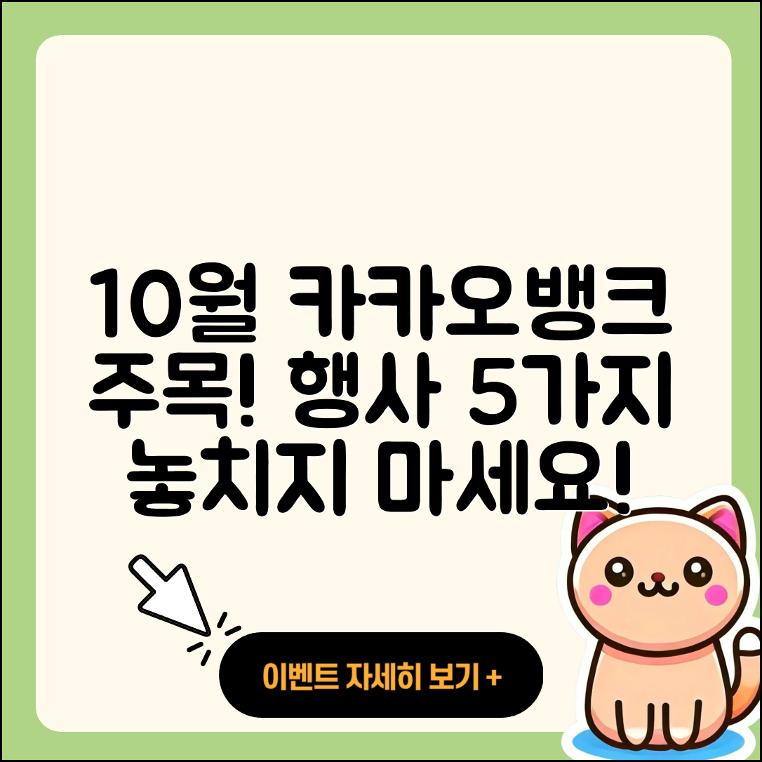 카카오뱅크 10월 행사 알아보기 5가지!