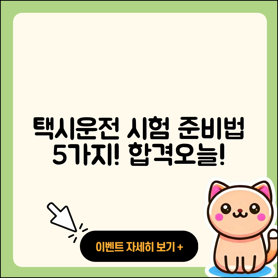 택시운전 자격시험 준비 방법 5가지