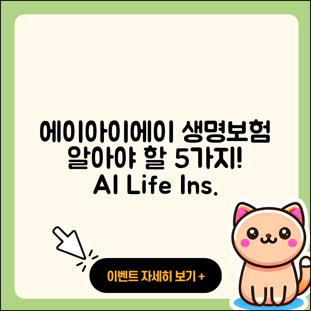 에이아이에이 생명보험, 알아야 할 5가지!