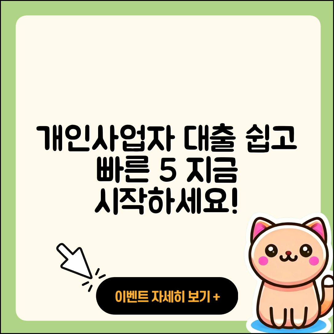 개인사업자 대출, 쉽게 받는 5가지 방법
