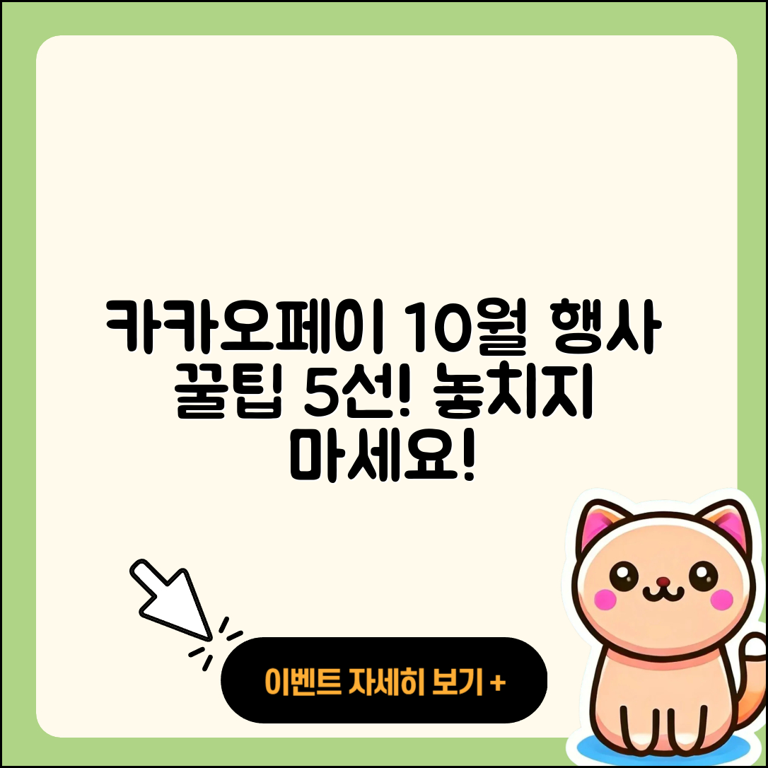 카카오페이 10월 행사: 놓칠 수 없는 5가지 꿀팁!