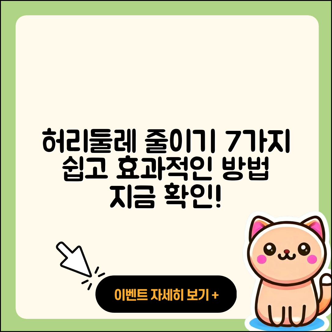 허리둘레 줄이는 7가지 쉽고 효과적인 방법