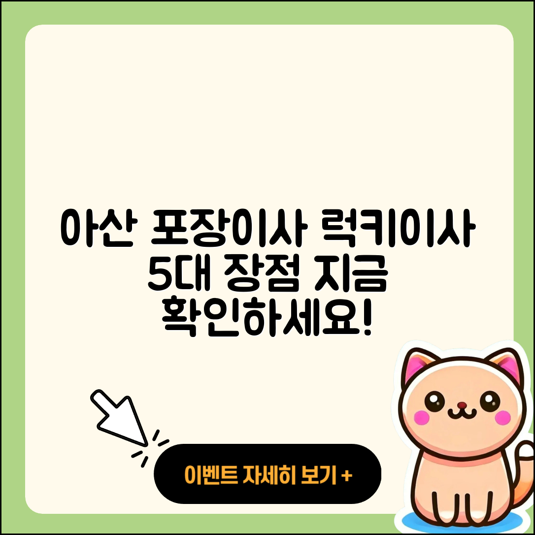아산포장이사 럭키이사 5가지 장점 알아보세요!