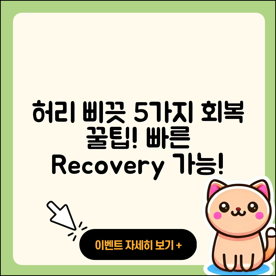 허리 삐끗했을 때 회복 기간 5가지 방법