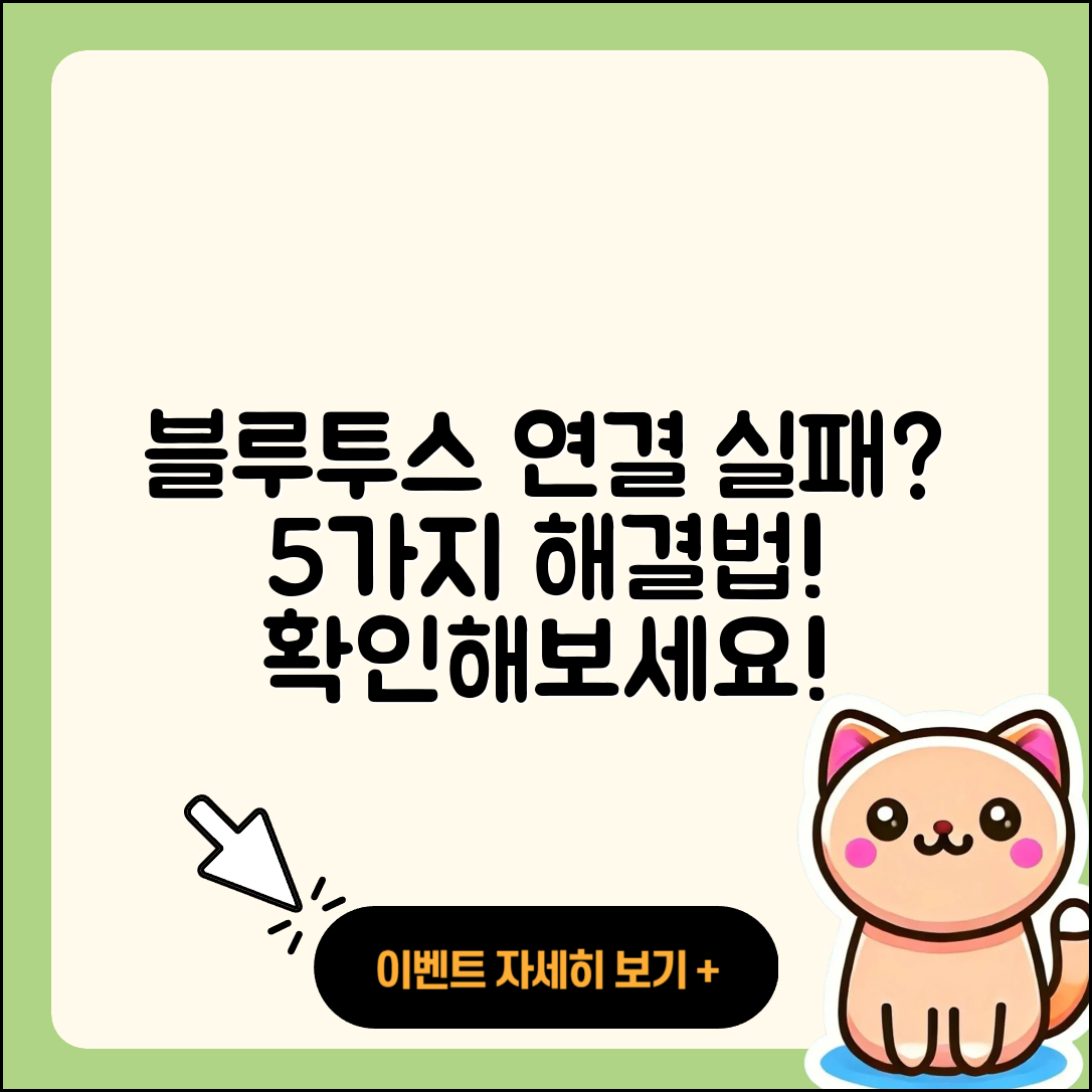 블루투스 기기 추가 시 연결 실패 5가지 해결법