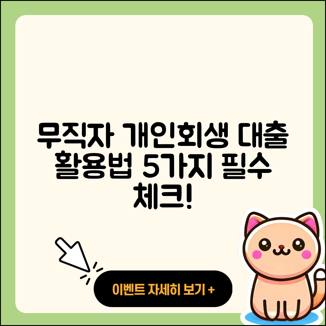 개인회생 무직자 대출 활용법 5가지