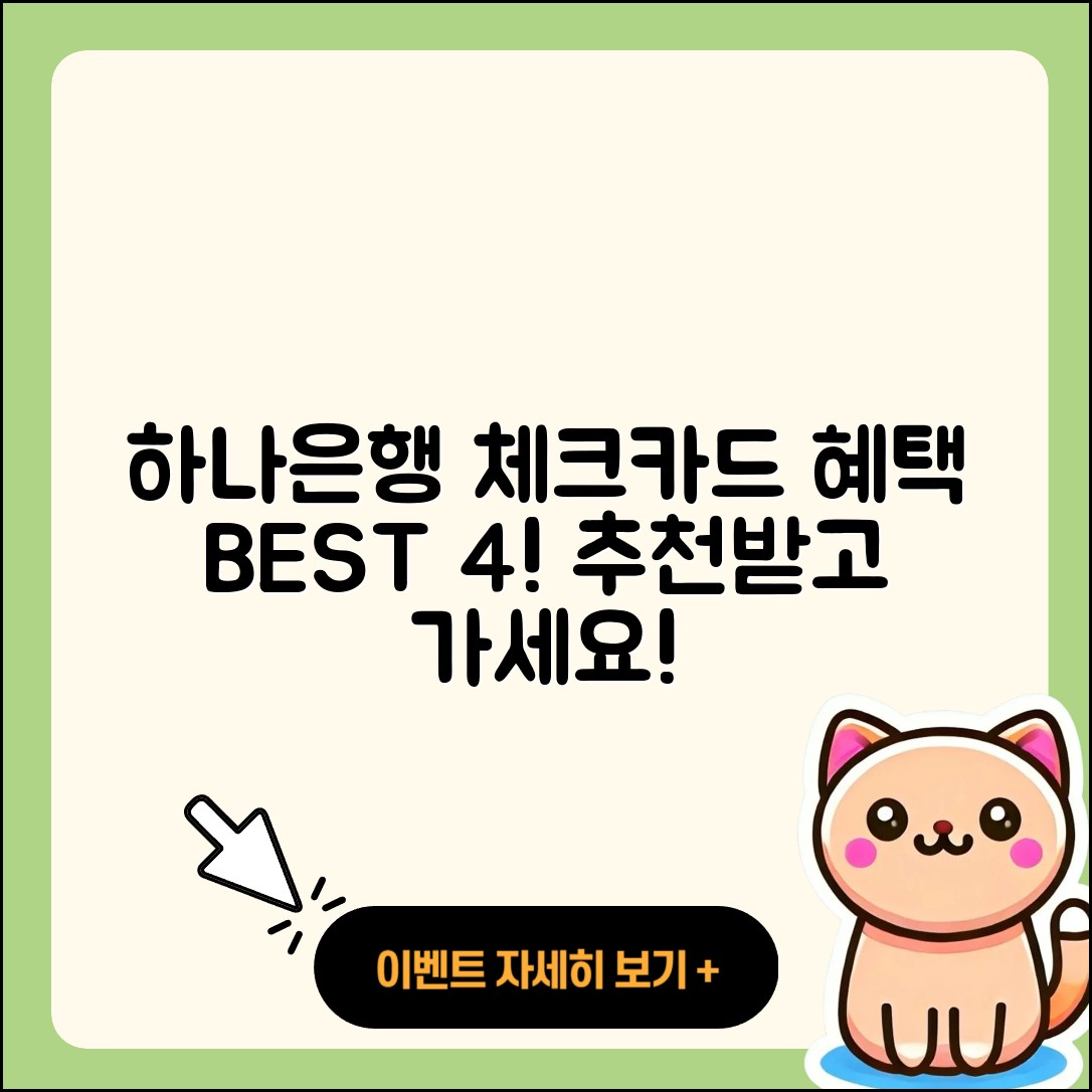 하나은행 체크카드 추천, 혜택 좋은 BEST4