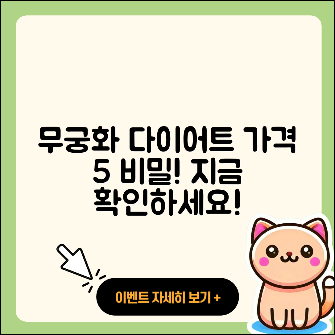 무궁화 다이어트 가격, 5가지 비밀 공개!