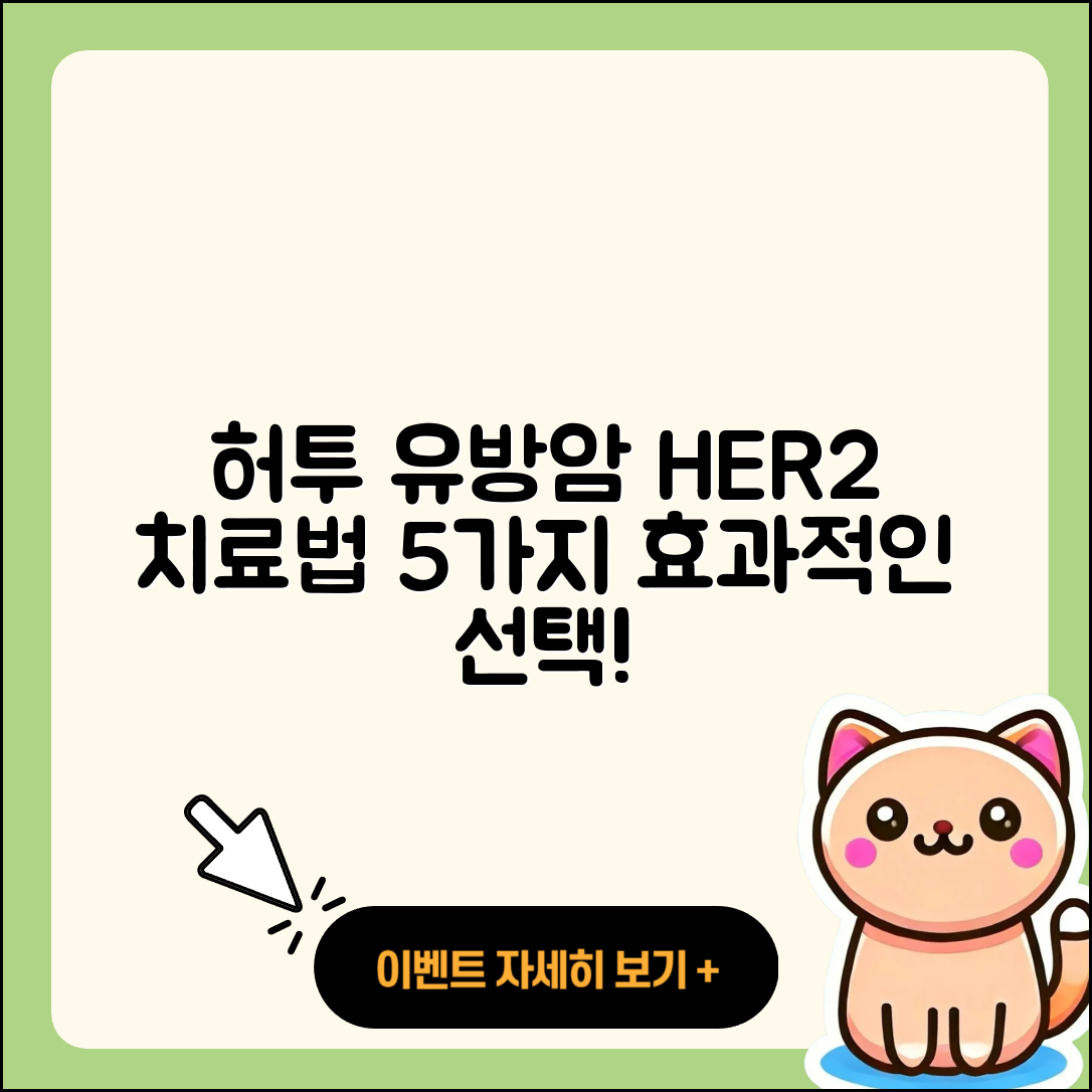 허투 양성 유방암 HER2 치료법 5가지