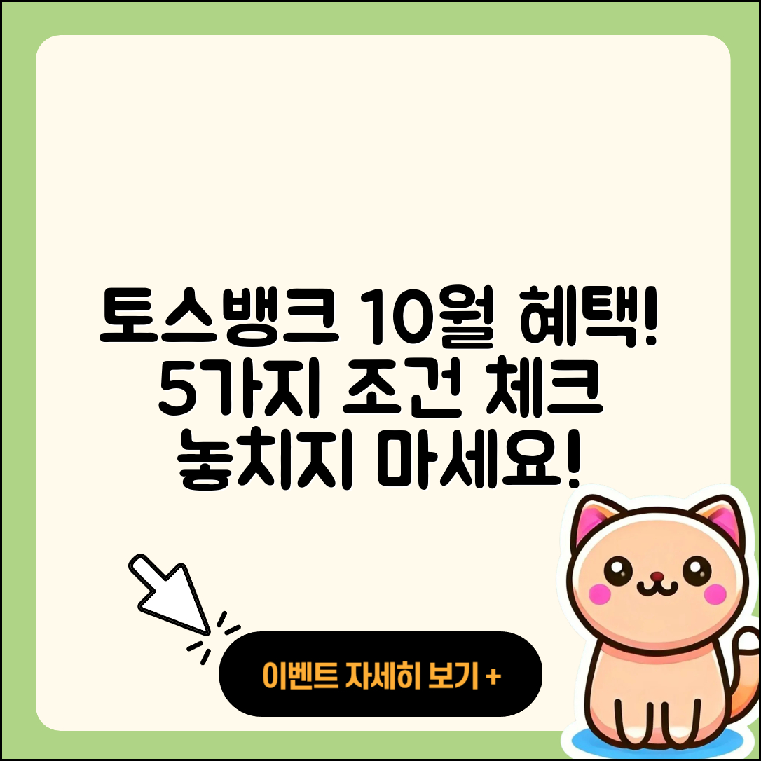 토스뱅크 10월 행사로 혜택 받는 5가지 방법