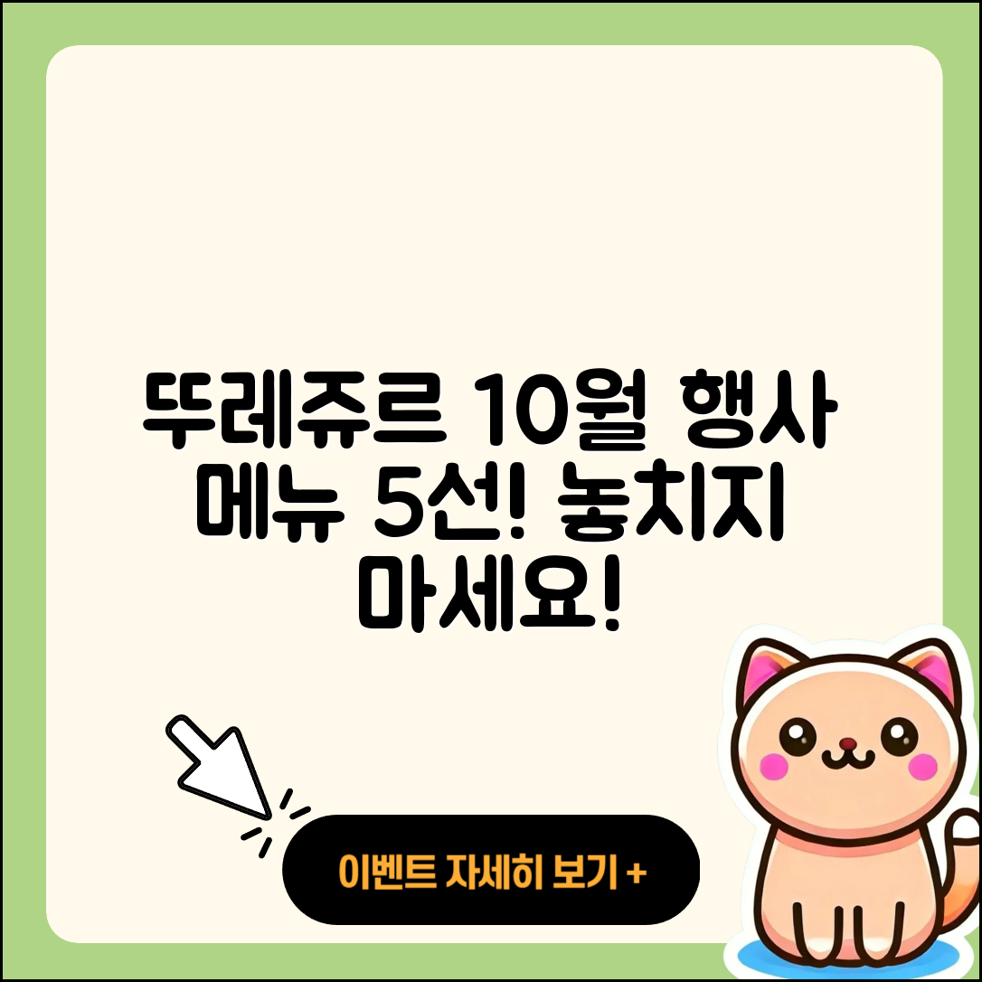 뚜레쥬르 10월 행사메뉴 5가지 추천