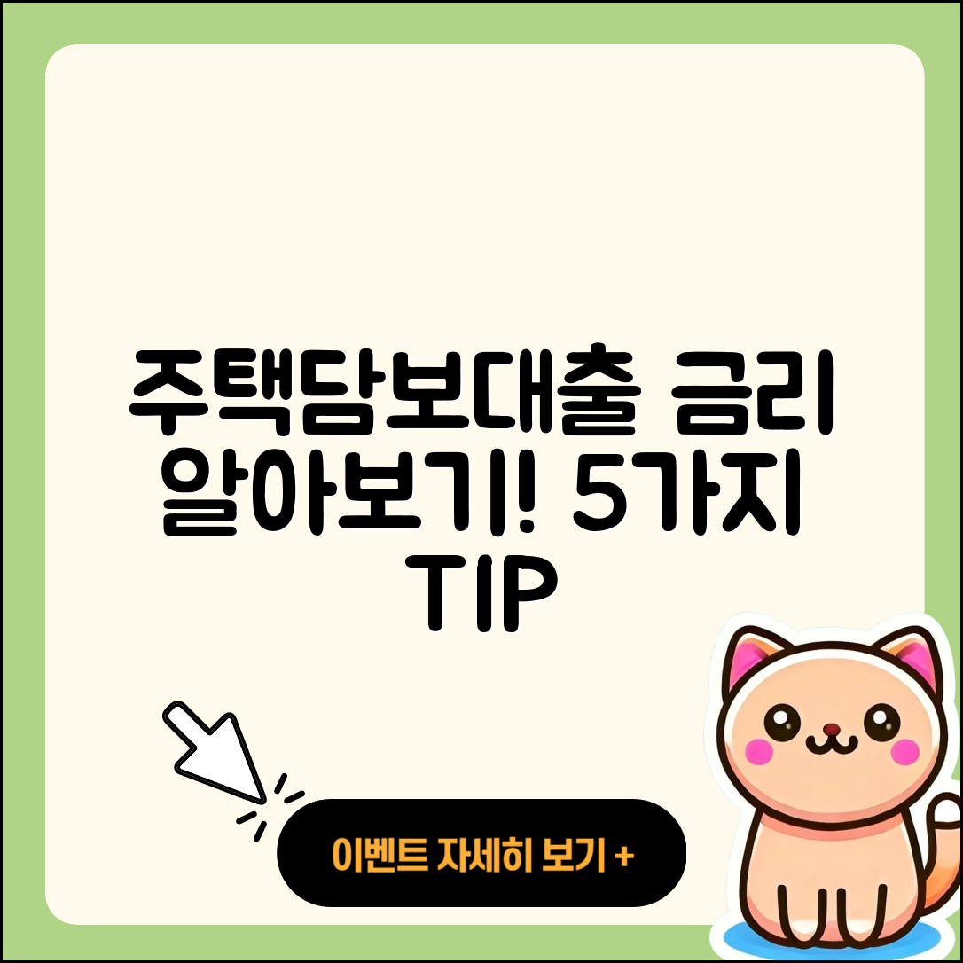 주택담보대출 금리 쉽게 알아보는 5가지