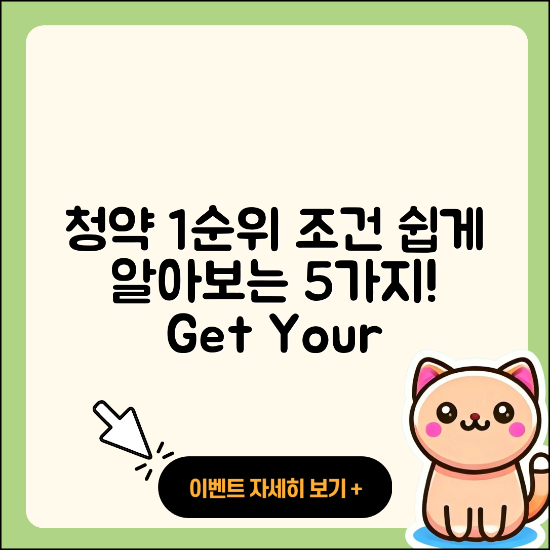 주택청약 1순위 조건 쉽게 알아보는 5가지