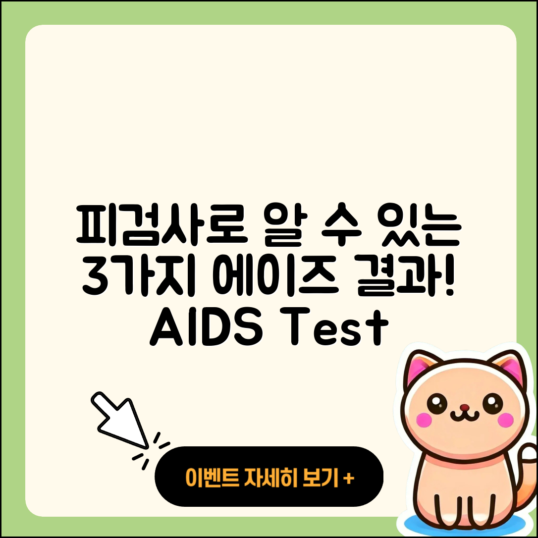 피검사로 알 수 있는 에이즈 검사 결과 3가지