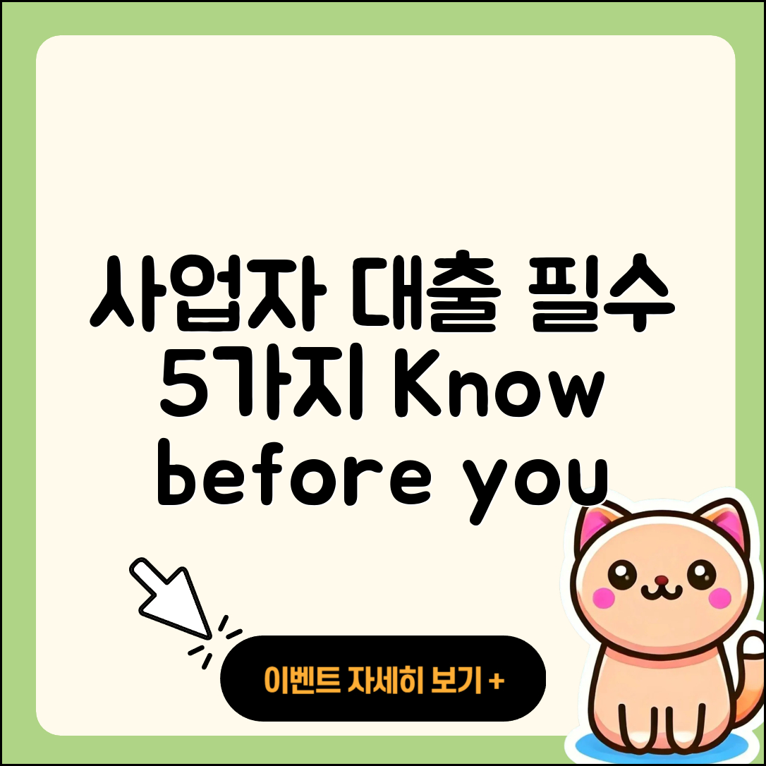 사업자 대출 꼭 알아야 할 5가지