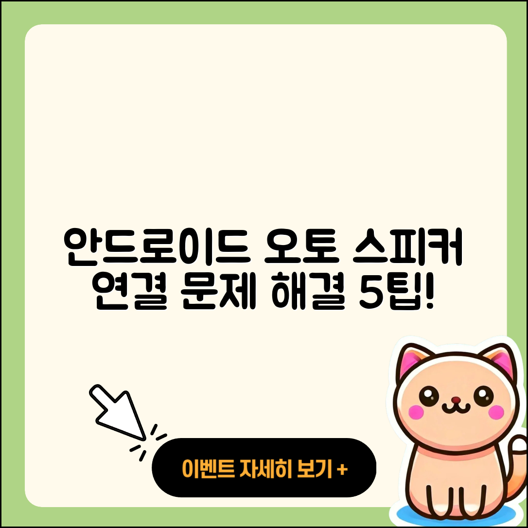 차량 내 스피커와의 안드로이드 오토 연결 문제 해결 5가지 팁