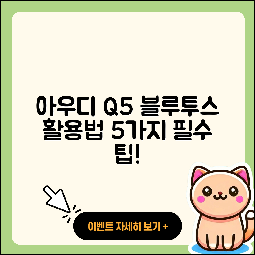 아우디 Q5 블루투스 기능 활용법 5가지