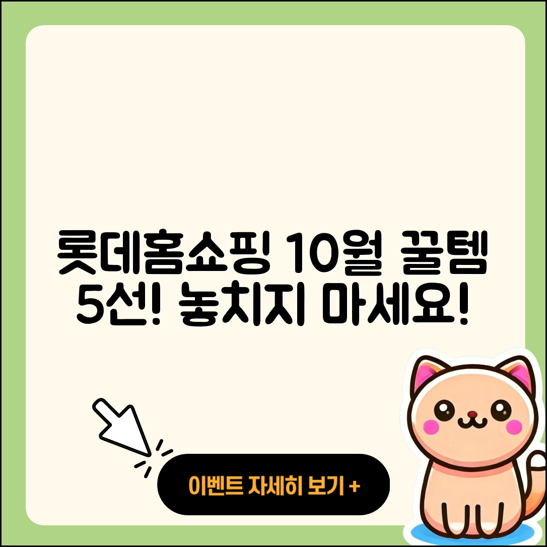 롯데홈쇼핑 10월 행사로 만나는 5가지 꿀템!